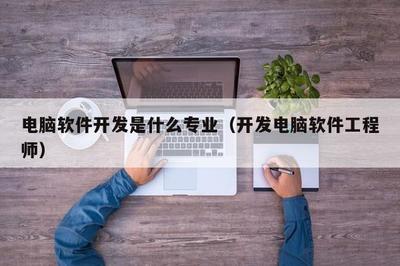 計算機軟件開發 專業與職業解析