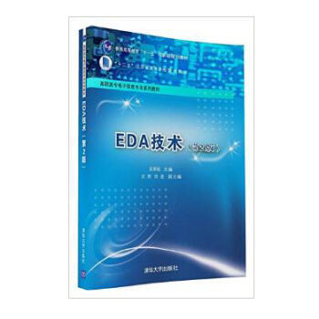 包郵 EDA技術 第二版——計算機軟件開發與設計應用的專業指南