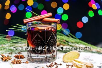 貴州茅臺酒廠集團技術開發公司 它和“貴州茅臺”是什么關系？